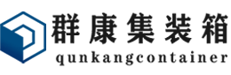 饶阳集装箱 - 饶阳二手集装箱 - 饶阳海运集装箱 - 群康集装箱服务有限公司